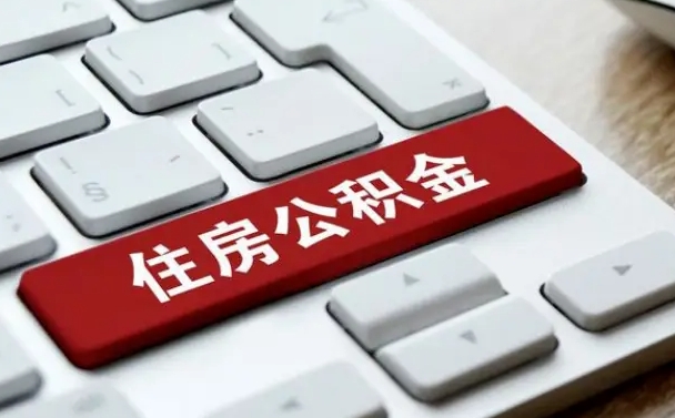 永城广州公积金提取（永城广州公积金提取流程）